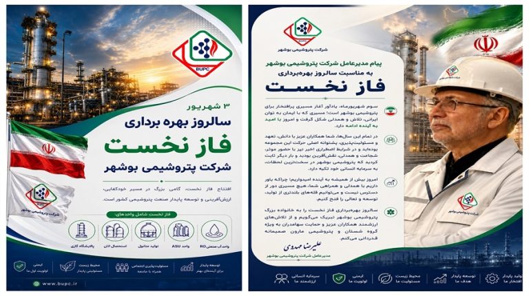 پیام مدیرعامل شرکت پتروشیمی بوشهر به مناسبت سالروز بهره‌برداری فاز نخست