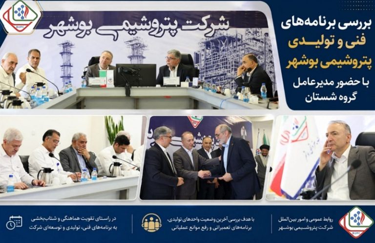 بررسی برنامه‌های فنی و تولیدی پتروشیمی بوشهر با حضور مدیرعامل گروه شستان