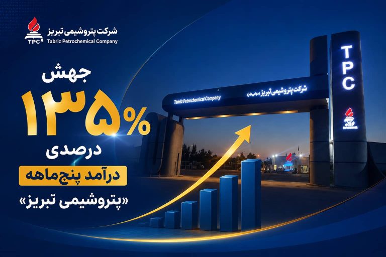 جهش ۱۳۵ درصدی درآمد پنج‌ماهه «پتروشیمی تبریز»