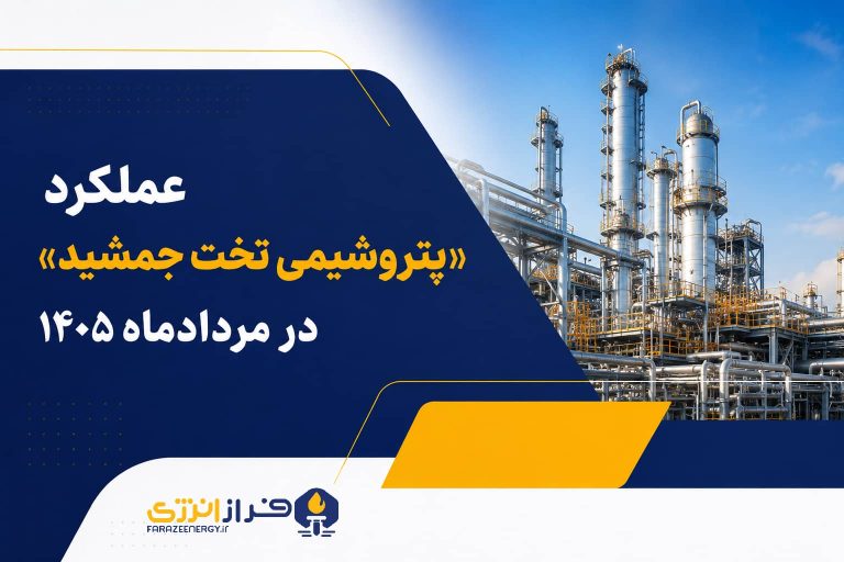 جهش ۶۳ درصدی فروش «پتروشیمی تخت جمشید» در مردادماه ۱۴۰۵