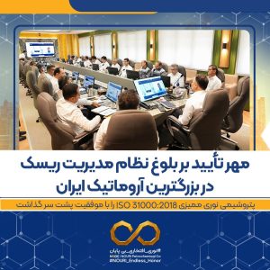 پتروشیمی نوری ممیزی ISO 310002018 را با موفقیت پشت سر گذاشت