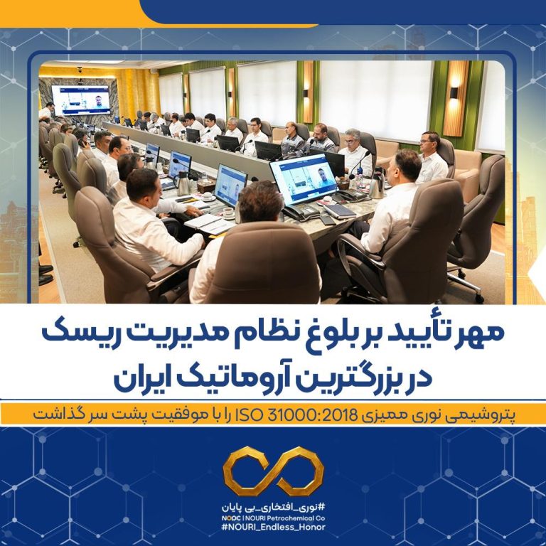 پتروشیمی نوری ممیزی ISO ۳۱۰۰۰:۲۰۱۸ را با موفقیت پشت سر گذاشت