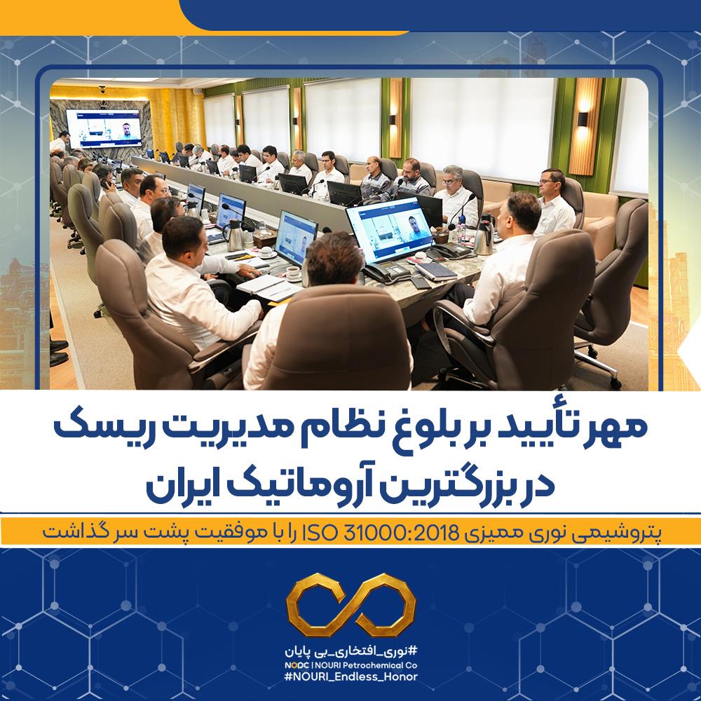پتروشیمی نوری ممیزی ISO 310002018 را با موفقیت پشت سر گذاشت
