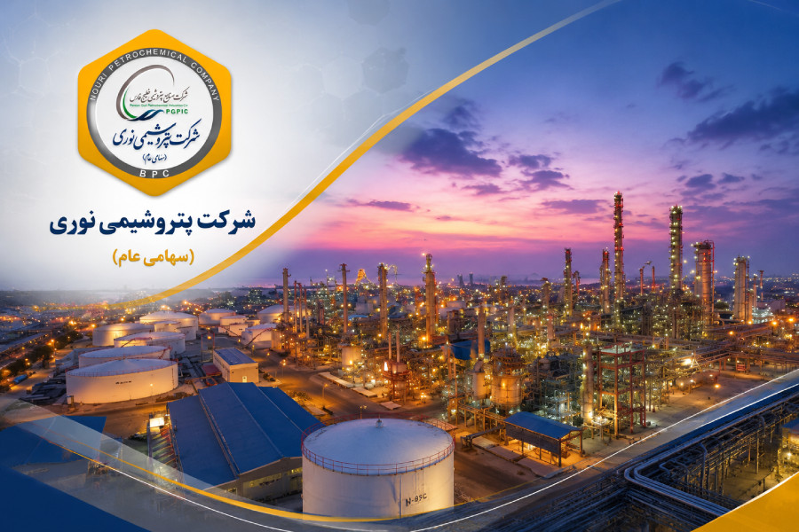 صدور مجوز افزایش سرمایه ۶۰ درصدی پتروشیمی نوری از محل سود انباشته