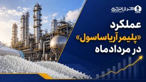 پلیمر آریاساسول در مرداد ۱۴۰۵ 1