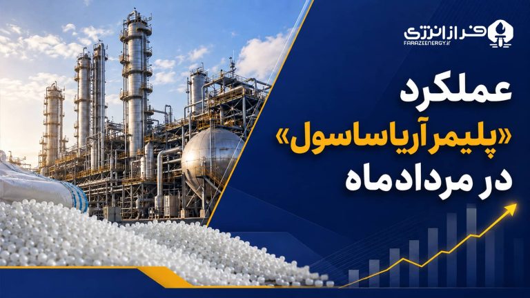 جهش درآمد پلیمر آریاساسول در مرداد ۱۴۰۵؛ رشد ۶۲ درصدی در یک ماه