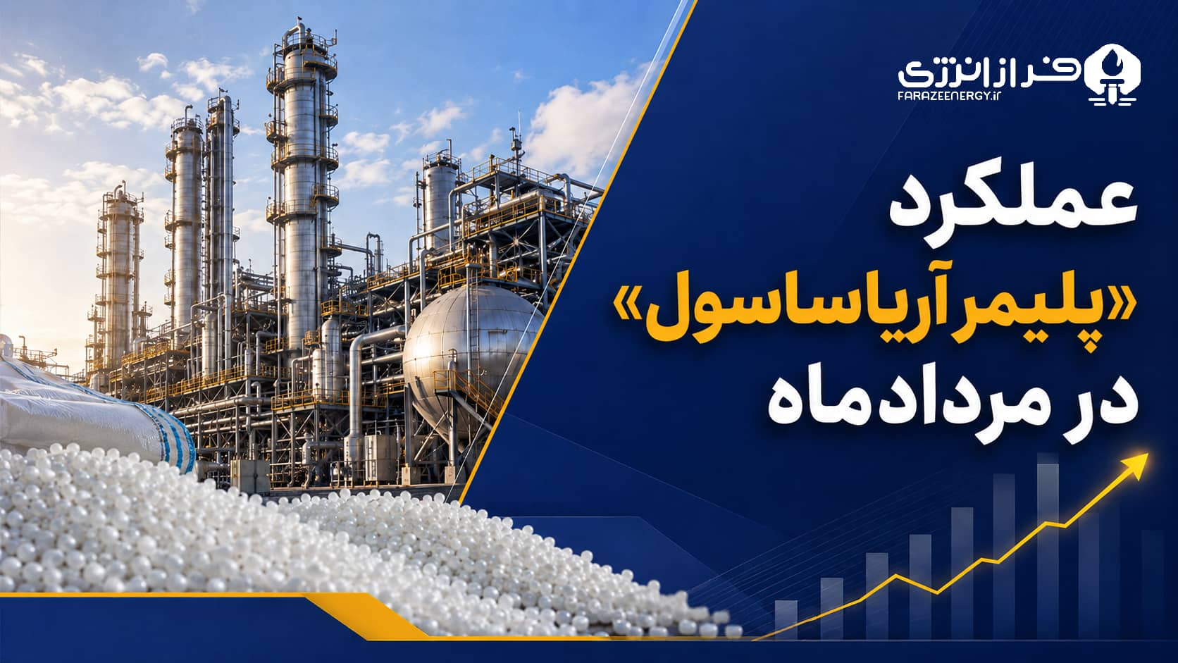 پلیمر آریاساسول در مرداد ۱۴۰۵ 1