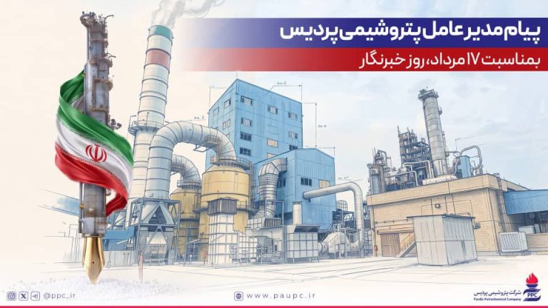 پیام مدیرعامل پتروشیمی پردیس به مناسبت فرارسیدن روز خبرنگار