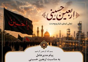 پیام مدیرعامل پتروشیمی کیمیای پارس خاورمیانه به مناسبت اربعین حسینی1