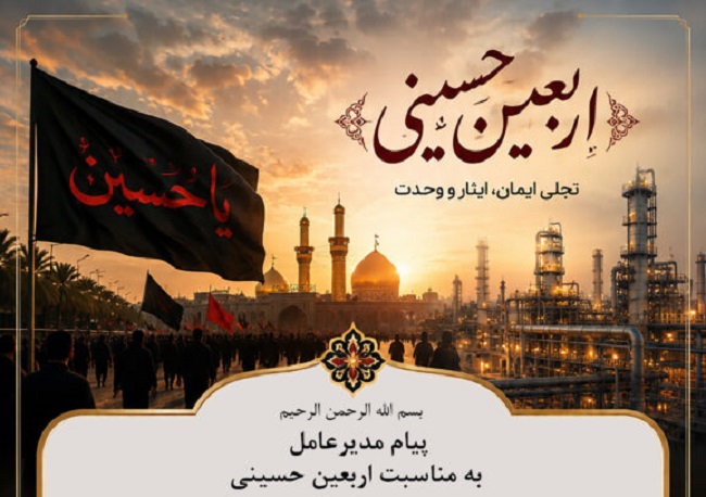 پیام مدیرعامل پتروشیمی کیمیای پارس خاورمیانه به مناسبت اربعین حسینی1