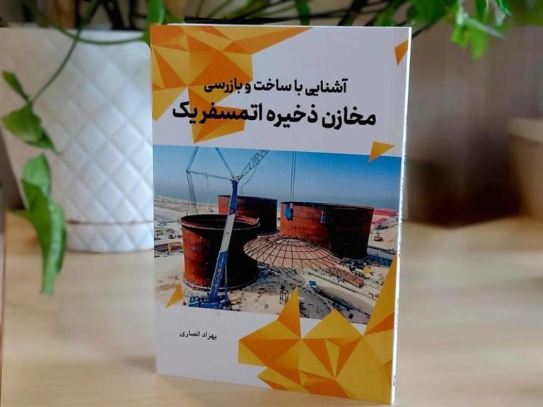 کتاب «آشنایی با ساخت و بازرسی مخازن ذخیره اتمسفریک» منتشر شد