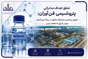 گام تازه پتروشیمی فن‌آوران در مسیر تحقق استراتژی بازاریابی و فروش