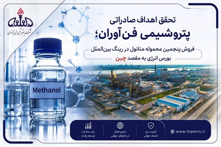 گام تازه پتروشیمی فن‌آوران در مسیر تحقق استراتژی بازاریابی و فروش