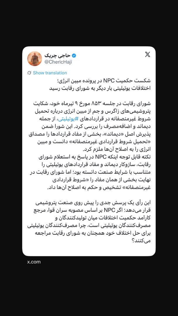 ‏اختلافات یوتیلیتی بار دیگر به شورای رقابت رسید