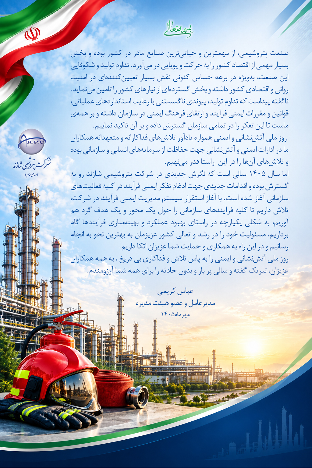 پیام تبریک مدیرعامل پتروشیمی شازند به مناسبت روز آتش‌نشانی و ایمنی 
