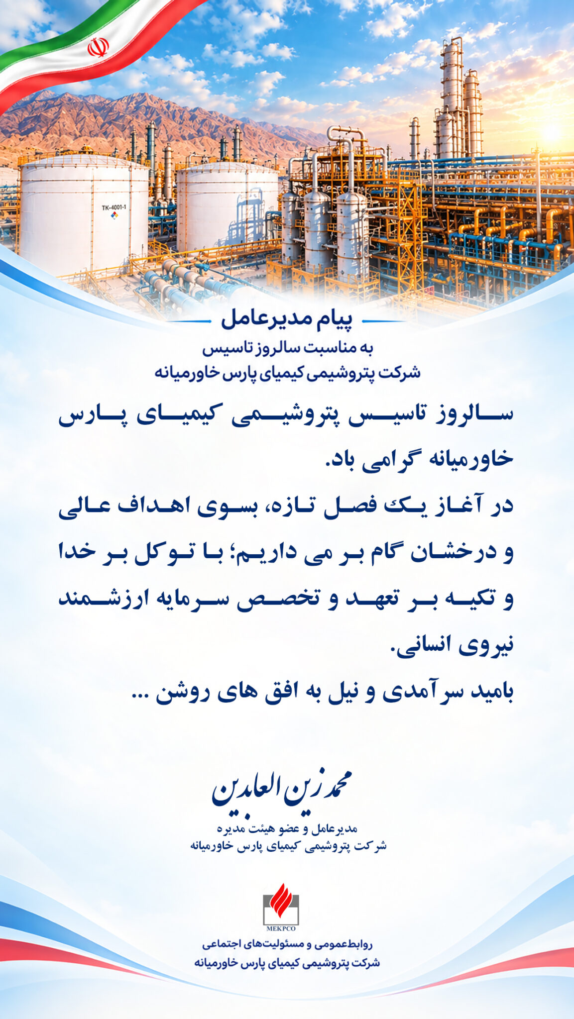 پیام مدیرعامل به مناسبت سالروز تاسیس شرکت پتروشیمی کیمیای پارس خاورمیانه 
