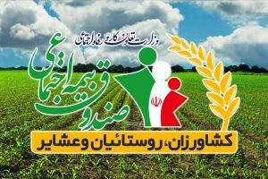 مرکز پژوهش‌های مجلس از انباشت مطالبات، سودهای وصول‌نشده و نبود سیاست سرمایه‌گذاری در صندوق بیمه اجتماعی کشاورزان، روستاییان و عشایر پرده برداشت.