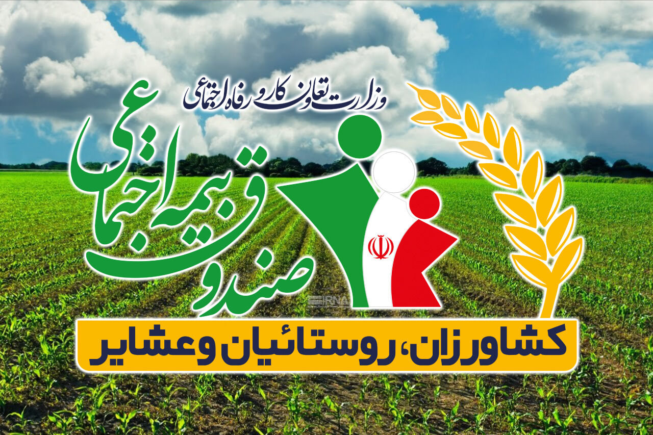 مرکز پژوهش‌های مجلس از انباشت مطالبات، سودهای وصول‌نشده و نبود سیاست سرمایه‌گذاری در صندوق بیمه اجتماعی کشاورزان، روستاییان و عشایر پرده برداشت.