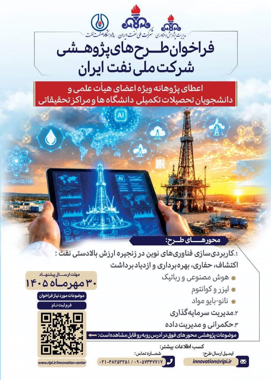 فراخوان شرکت ملی نفت ایران برای حمایت از طرح‌های پژوهشی نوظهور

