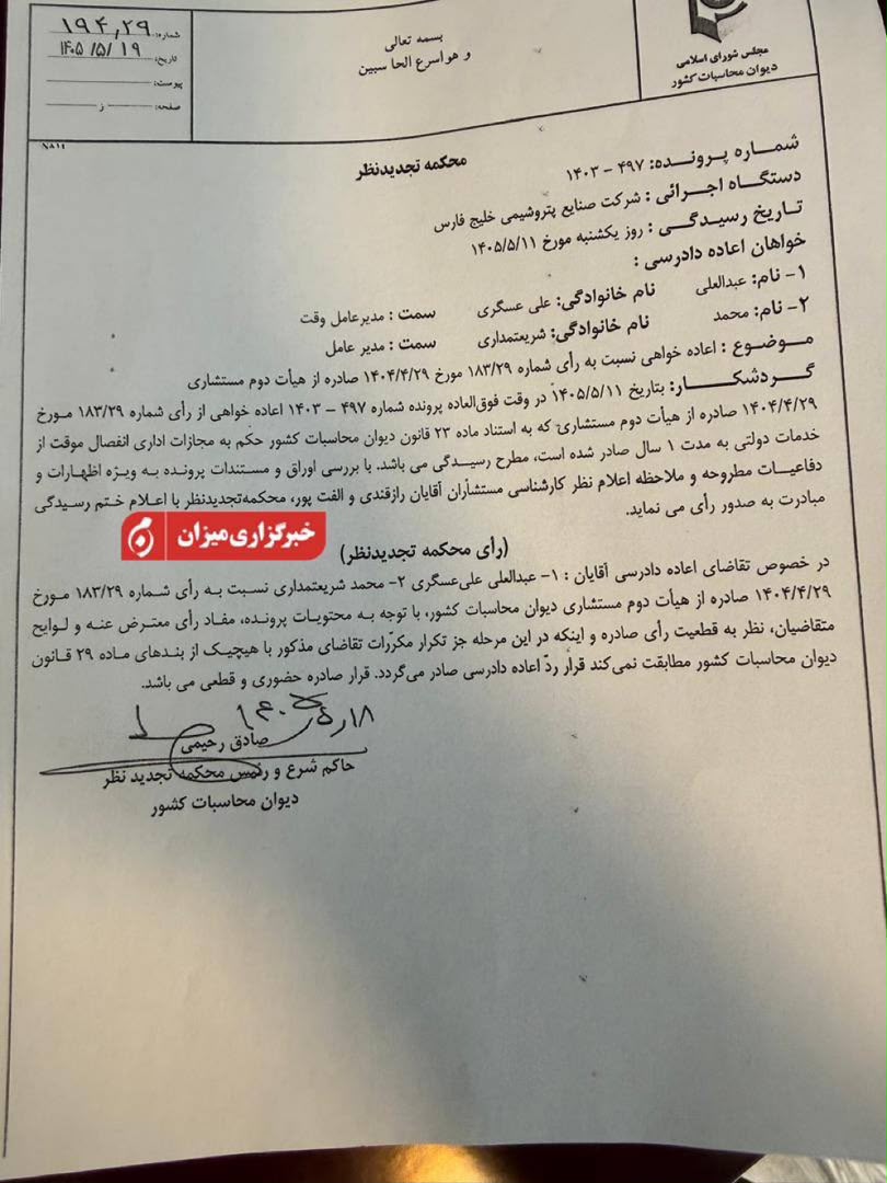 رد اعاده دادرسی علی‌عسکری و شریعتمداری؛