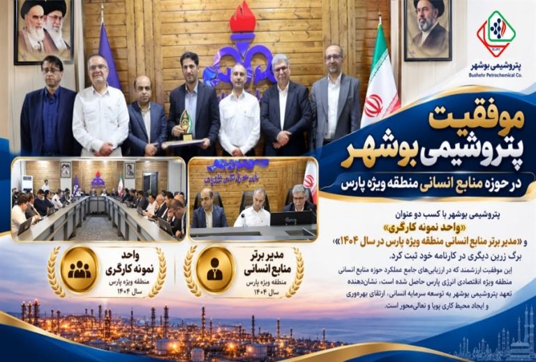 پتروشیمی بوشهر دو عنوان برتر منابع انسانی در منطقه ویژه پارس گرفت