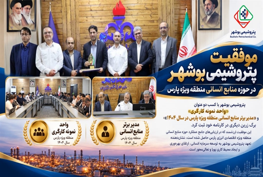 پتروشیمی بوشهر دو عنوان برتر منابع انسانی در منطقه ویژه پارس گرفت
