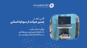افزوده شدن دستگاه سونوگرافی پرتابل به درمانگاه‌های پتروشیمی جم