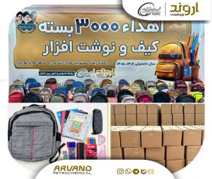 توزیع بسته‌های تحصیلی پتروشیمی اروند میان دانش‌آموزان خانواده‌های تحت پوشش
