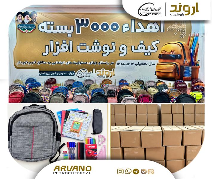 توزیع بسته‌های تحصیلی پتروشیمی اروند میان دانش‌آموزان خانواده‌های تحت پوشش