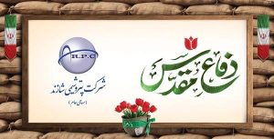پیام مدیرعامل پتروشیمی شازند به‌مناسبت گرامیداشت هفته دفاع مقدس