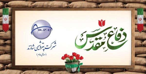 پیام مدیرعامل پتروشیمی شازند به‌مناسبت گرامیداشت هفته دفاع مقدس