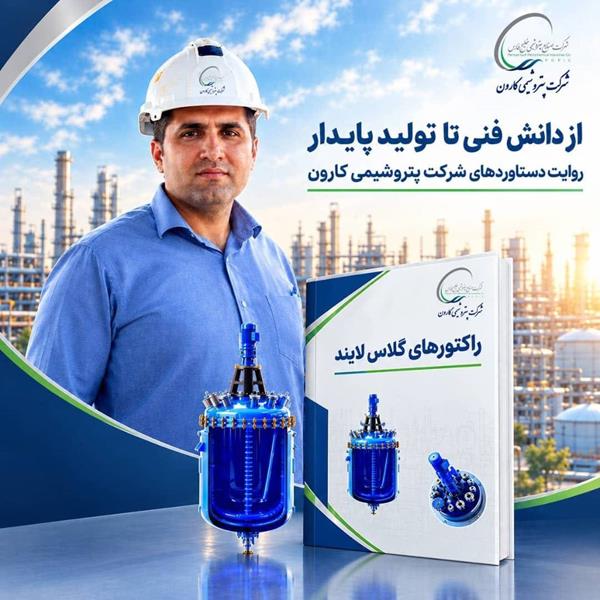 انتشار کتاب تخصصی «رآکتورهای گلاس لایند» توسط کارشناس پتروشیمی کارون