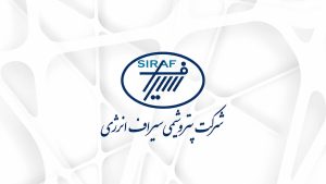 ترکیب هیئت‌مدیره پتروشیمی سیراف انرژی مشخص شد