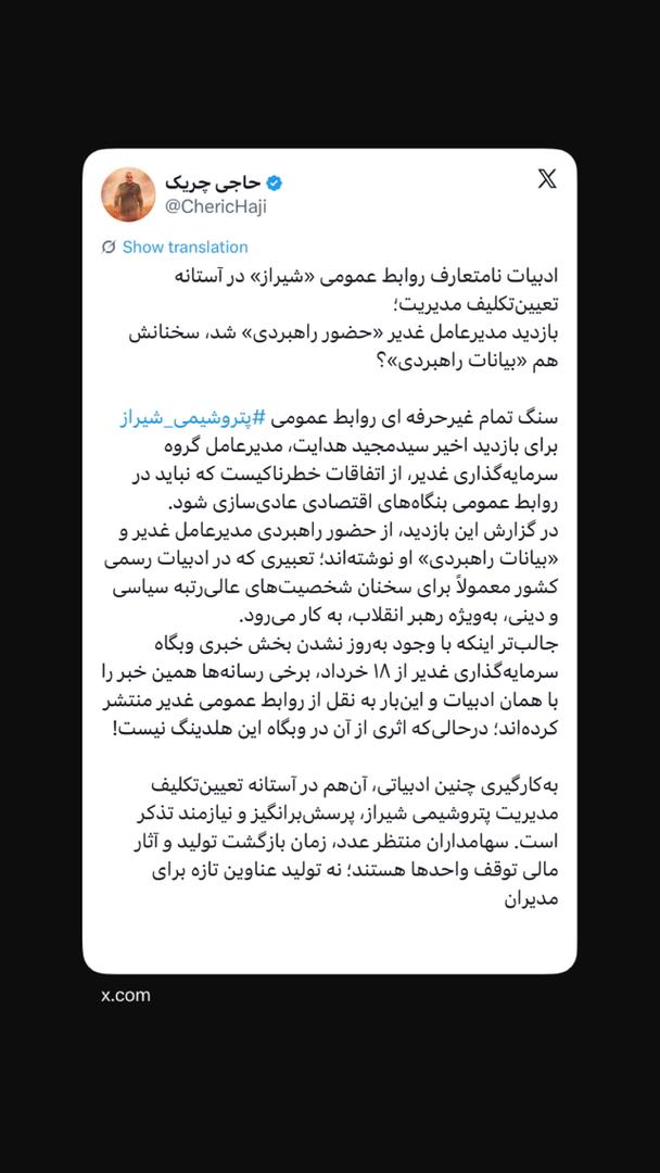 ادبیات نامتعارف روابط عمومی «شیراز» در آستانه تعیین‌تکلیف مدیریت