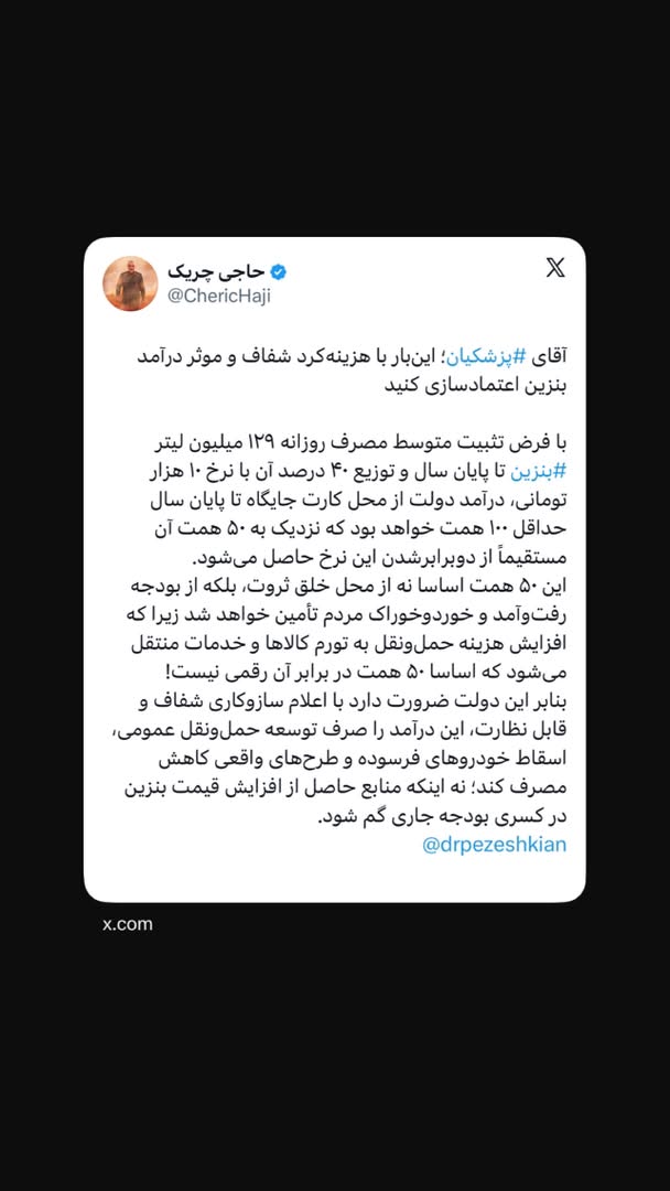 آقای ⁧‫پزشکیان‬⁩؛ این‌بار با هزینه‌کرد شفاف و موثر درآمد بنزین اعتمادسازی کنید