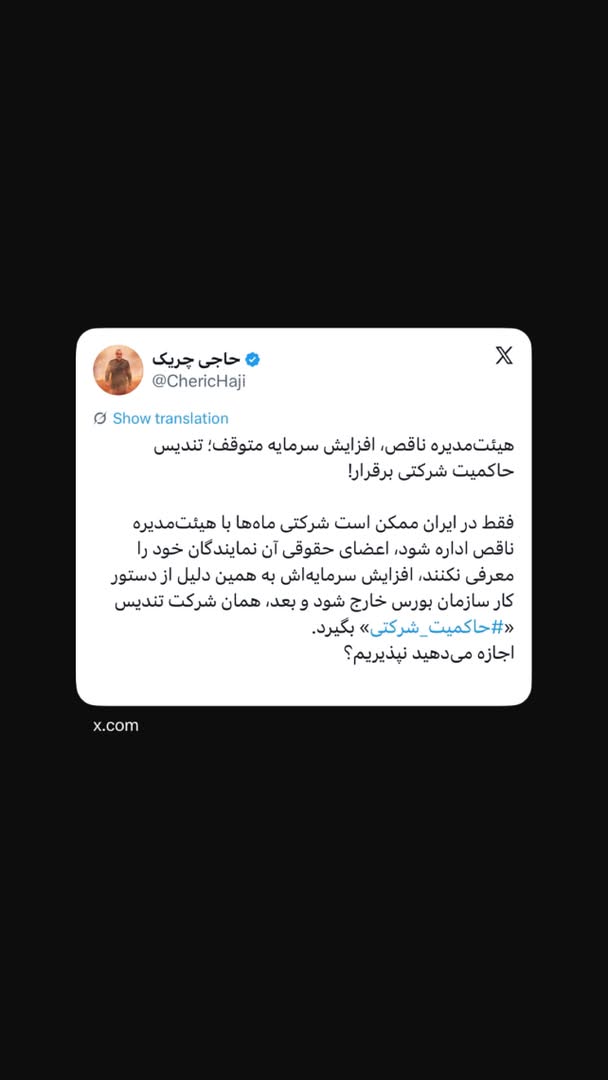 هیئت‌مدیره ناقص، افزایش سرمایه متوقف؛ تندیس حاکمیت شرکتی برقرار!