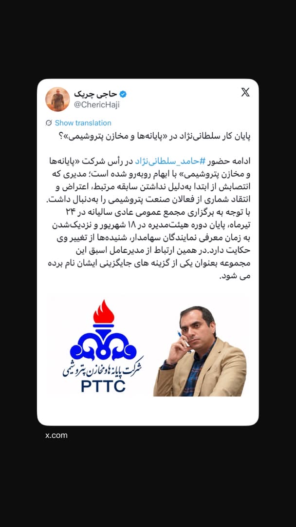 پایان کار سلطانی‌نژاد در «پایانه‌ها و مخازن پتروشیمی»؟