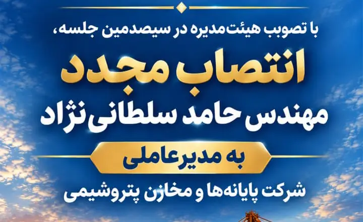 انتصاب مجدد مهندس حامد سلطانی‌نژاد، به مدیرعاملی شرکت پایانه‌ها و مخازن پتروشیمی