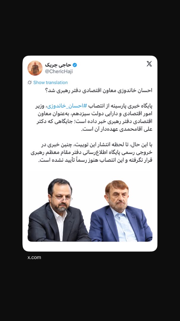 احسان خاندوزی معاون اقتصادی دفتر رهبری شد؟