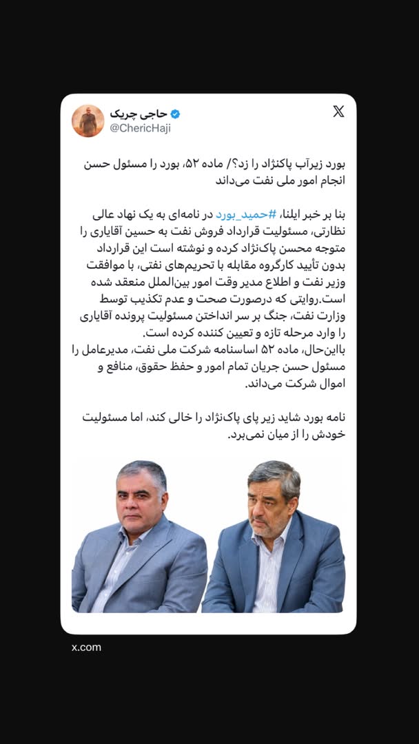 بورد زیرآب پاکنژاد را زد؟/ ماده ۵۲، بورد را مسئول حسن انجام امور ملی نفت می‌داند