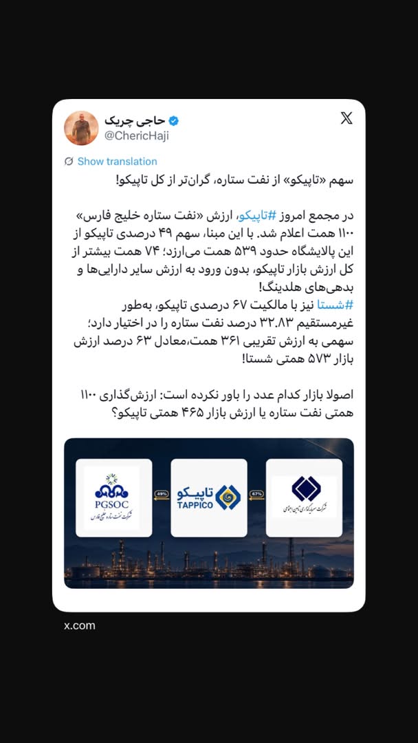 سهم «تاپیکو» از نفت ستاره، گران‌تر از کل تاپیکو!
