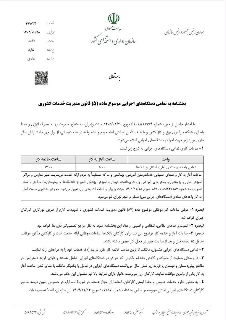 ساعت کاری ادارات و بانک‌ها از اول مهر تغییر می‌کند؛ آغاز کار از ساعت ۸ صبح تا ۱۳