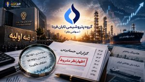 بزرگ‌ترین عرضه اولیه بورس ایران با ۸ دوره صورت مالی مشروط؛ امیر قرنلی چرا به ابهامات «تابان» و هلدینگ باختر پایان نداد؟
