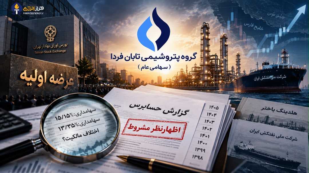 بزرگ‌ترین عرضه اولیه بورس ایران با ۸ دوره صورت مالی مشروط؛ امیر قرنلی چرا به ابهامات «تابان» و هلدینگ باختر پایان نداد؟