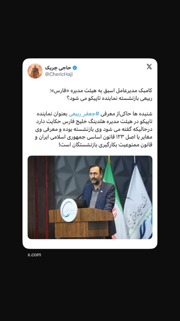 ‏ربیعی بازنشسته نماینده تاپیکو می شود؟