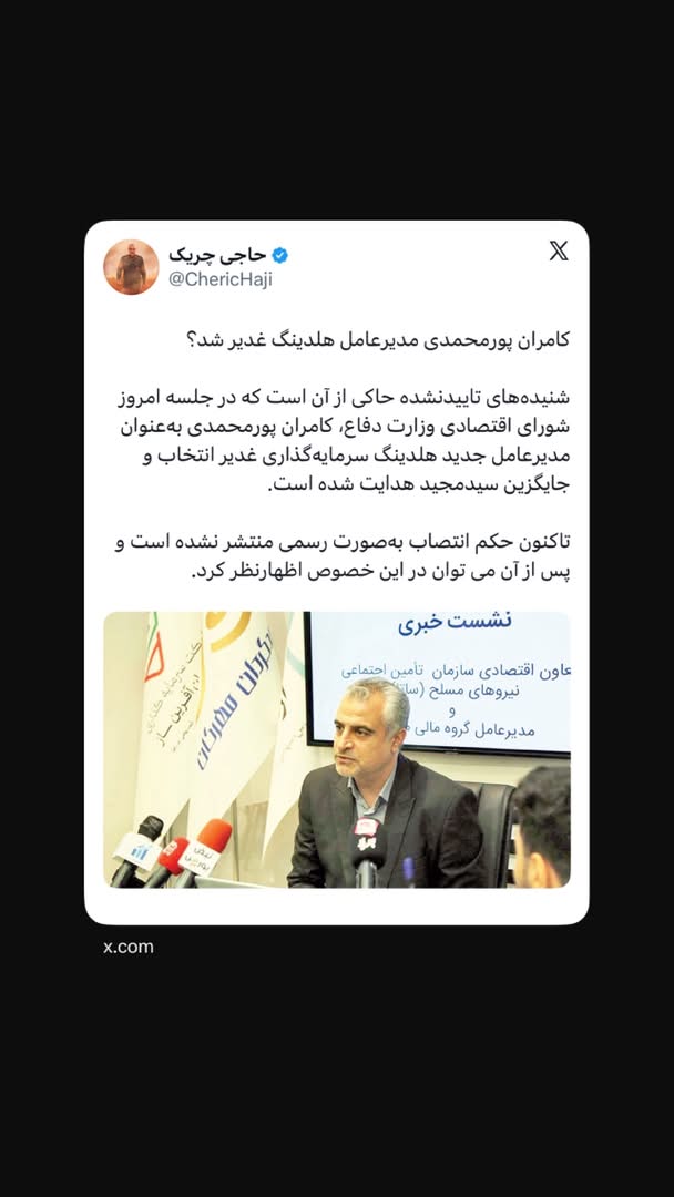 کامران پورمحمدی مدیرعامل هلدینگ غدیر شد؟