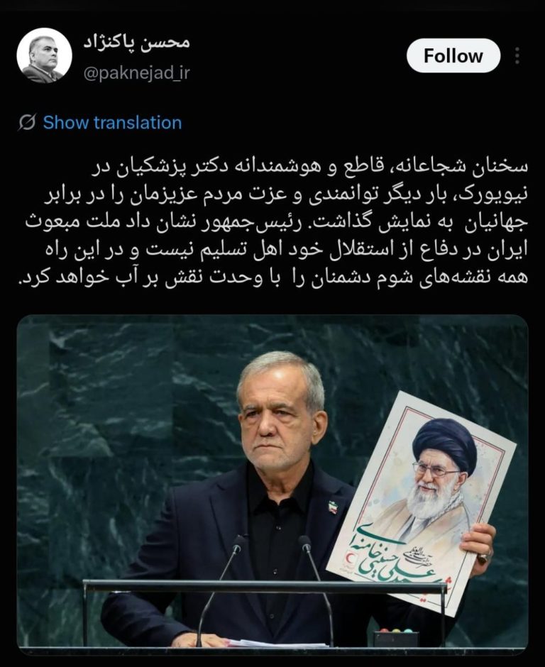 پاک‌نژاد: رئیس‌جمهوری عزت ملت ایران را در برابر جهانیان به نمایش گذاشت