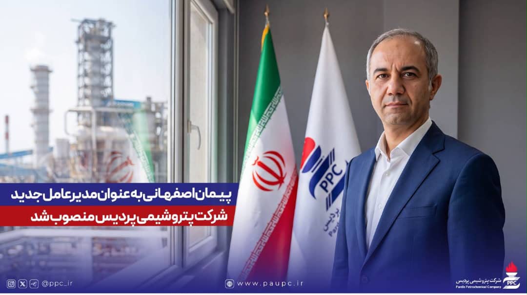 پیمان اصفهانی مدیرعامل پتروشیمی پردیس شد