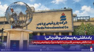 خداحافظی مهندس قنبریان با خانواده بزرگ پتروشیمی پردیس