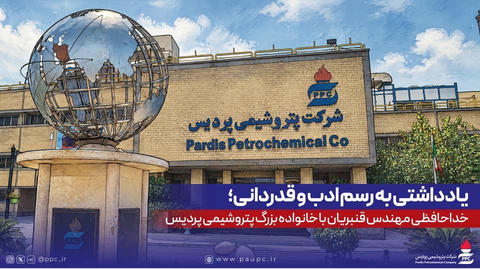 خداحافظی مهندس قنبریان با خانواده بزرگ پتروشیمی پردیس